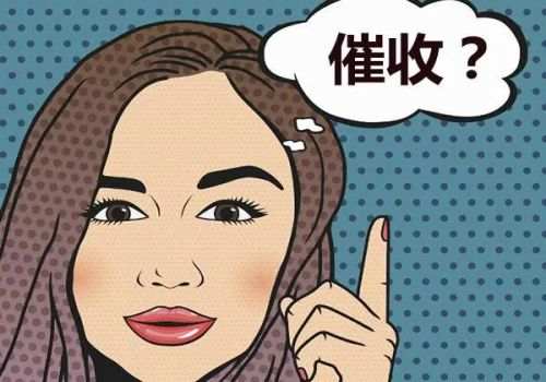 杭州收账公司：被执行人无力偿还债务有···